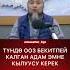 УКТАП КАЛЫП ООЗ БЕКИТПЕЙ КАЛСАҢЫЗ ЭМНЕ КЫЛЫШ КЕРЕК ЧУБАК АЖЫ ЖАЛИЛОВ орозо чубак Shorts