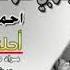 جوبي عراقي يشلع القلب احمد الدرايسة دبكة جوبي 2018 لاتسوا الاشتراك