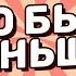 Что Было Раньше Выпуск 5