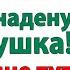Свекровь решила что может критиковать мою еду Я выбросила ее вместе с пирожками женские истории