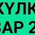 Жаңа маусым Күлкі базар 2019ж