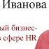 HR гуру Светлана Иванова У всех людей мотиваторы разные только голод и боль воздействует на любого
