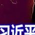太子党和习近平分道扬镳 曾庆红悼胡耀邦暗藏玄机 2019 04 27 No 380