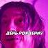 Горшок забыл про свой день рождения Сериал Король и шут врек хочуврек хочувтренды