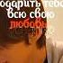 Если честно я был готов подарить тебе всю свою любовь Kpop Straykids минхо