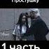 Мафиози влюбился в простушку