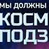 Владимир Сурдин Мы должны проникнуть в космические подземелья