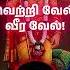 Vel Vel Vetrivel Vetrivel Muruganukku