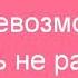 Ханна Не вернусь Lyrics