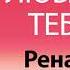 Люблю Тебя Рената Песня Любви На Имя