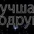 Siya Лучшая подруга