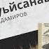 Воккхачу стеган сий хилар Читайте описание