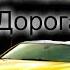 Dinar Rahmatullin Дорога
