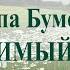 РОДИМЫЙ КРАЙ исполняет группа БумеR слова Виктории В Ветровой музыка Игоря Щеглова