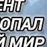 Аудиокнига ПОПАДАНЦЫ В ПРОШЛОЕ СТУДЕНТ МЕДИК ПОПАЛ В НОВЫЙ МИР