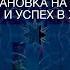 Я просто СУПЕР Установка на владение богатством и успех в жизни