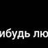 а вы когда нибудь людей теряли Лина Люкс