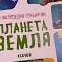 Энциклопедия почемучки Планета Земля