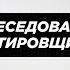 Собеседование ручного тестировщика Выпуск 7 менторы Игорь и Даня QA Studio