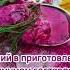 Холодный свекольник с пахтой