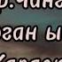 Группа Чангы Утундурган ынакшыл Тыва караоке