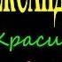 Александр Новиков Красивоглазая