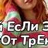 ТАНЦУЙ ЕСЛИ ЗНАЕШЬ ЭТОТ ТРЕНД ТРЕНДЫ ТИК ТОК ТРЕНДЫ 2025 Tik Too Trends 2025