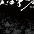 敬往事一杯 DJ EVA版
