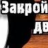 КИНО ЗАКРОЙ ЗА МНОЙ ДВЕРЬ РАЗБОР НА ГИТАРЕ Акустика Для Начинающих