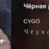 Песня чёрная роза