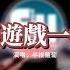 半根蘿蔔 一場遊戲一場夢 女聲版 那只是一場遊戲一場夢 不要把殘缺的愛留在這裡 在兩個人的世界裡不該有你 動態歌詞MV