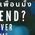 Just Friend แค เพ อนม ง English Cover Ost แค เพ อนคร บเพ อน NANON KORAPAT