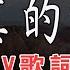 白水寒 天真的橡皮 KTV捲動歌詞 錢櫃 KKBOX 2023 人生吶 能不能放過我這一次 下輩子我只想做個 不會長大的孩子 有人取暖有人依靠 不會有太多心事 KTV歌詞MV