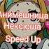 Анимешница Нексюша Speed Up