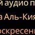 Сура Аль Кияма Воскресение Русский аудио перевод