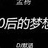 孟杨 80后的梦想 DJ默涵 ProgHouse Rmx 2023 DJ歌单 最近更新DJ歌单