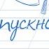 Выпускной