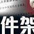 中共下文件 改革 去除 個人化 一言堂 四中全會日期確定 習近平退位倒計時 團派掌權更多信號 習近平又有軍中親信被拿下 大宇拍案驚奇 Live