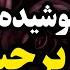 خواهرزن جوونم داستان واقعی رادیو داستان پادکست
