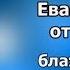 Толкование на Евангелие от Луки Феофилакт Болгарский 1 из 3 аудиокнига слушать онлайн