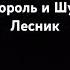 Shorts рекомендации Король и Шут Лесник
