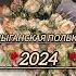 Цыганская Полька 2024 ваня дэхэнко