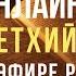 Библия Ветхий Завет на русском языке слушать онлайн 24 7