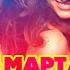 8 марта