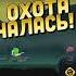 Zombie Catchers 4 Часть Болото