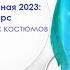 Мисс вселенная 2023 Конкурс национальных костюмов