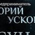 БЫТИЕ БОГА НАУЧНЫЙ ФАКТ ПАРСУНА ЮРИЯ УСКОВА