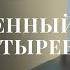 Батырев похититель женских сердец ЛУЧШАЯ ДРАМА ФИЛЬМ О ЛЮБВИ НОВОЕ КИНО 2025