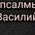 Беседы на псалмы святителя Василия Великого