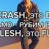 PONTYBUTT Small Baby CRASH BASH Текст песни LIRYCS VIDEO